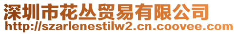 深圳市花叢貿(mào)易有限公司