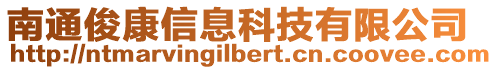 南通俊康信息科技有限公司