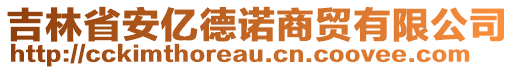 吉林省安億德諾商貿(mào)有限公司