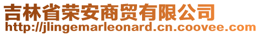 吉林省榮安商貿(mào)有限公司