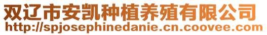 雙遼市安凱種植養(yǎng)殖有限公司