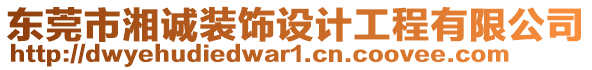 東莞市湘誠(chéng)裝飾設(shè)計(jì)工程有限公司