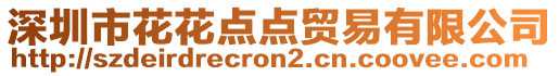 深圳市花花點(diǎn)點(diǎn)貿(mào)易有限公司