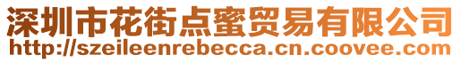 深圳市花街點(diǎn)蜜貿(mào)易有限公司