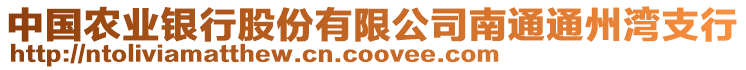 中國農(nóng)業(yè)銀行股份有限公司南通通州灣支行