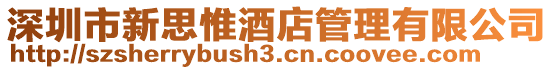 深圳市新思惟酒店管理有限公司