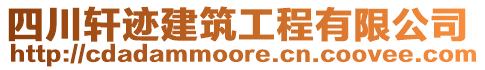 四川軒跡建筑工程有限公司