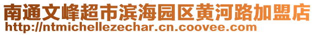 南通文峰超市濱海園區(qū)黃河路加盟店