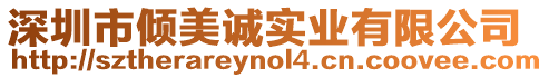 深圳市傾美誠(chéng)實(shí)業(yè)有限公司