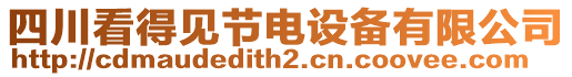 四川看得見(jiàn)節(jié)電設(shè)備有限公司