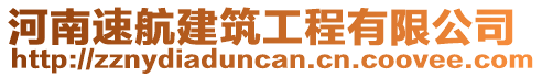 河南速航建筑工程有限公司
