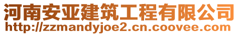 河南安亞建筑工程有限公司