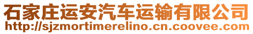 石家莊運(yùn)安汽車運(yùn)輸有限公司