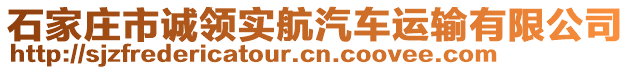 石家莊市誠領(lǐng)實航汽車運輸有限公司