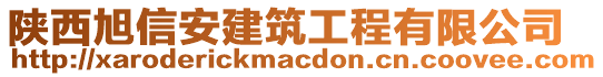 陜西旭信安建筑工程有限公司