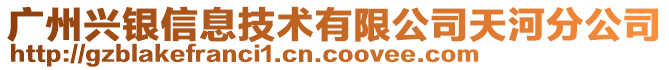 廣州興銀信息技術(shù)有限公司天河分公司