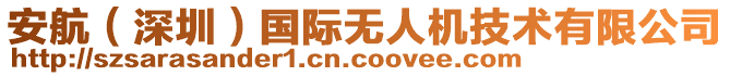 安航（深圳）國(guó)際無(wú)人機(jī)技術(shù)有限公司