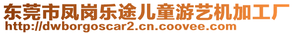 東莞市鳳崗樂途兒童游藝機加工廠