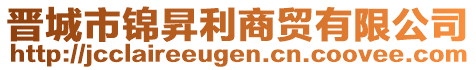 晉城市錦昇利商貿(mào)有限公司