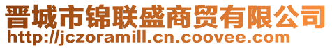 晉城市錦聯(lián)盛商貿(mào)有限公司