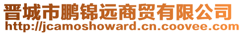 晉城市鵬錦遠(yuǎn)商貿(mào)有限公司