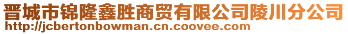 晉城市錦隆鑫勝商貿(mào)有限公司陵川分公司