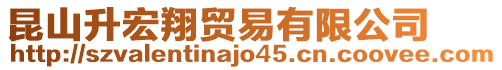 昆山升宏翔貿(mào)易有限公司
