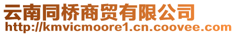 云南同橋商貿(mào)有限公司