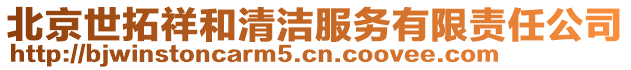 北京世拓祥和清潔服務(wù)有限責(zé)任公司