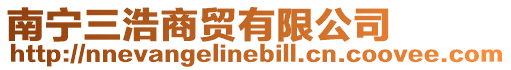 南寧三浩商貿(mào)有限公司