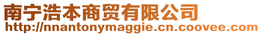 南寧浩本商貿(mào)有限公司