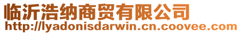臨沂浩納商貿(mào)有限公司