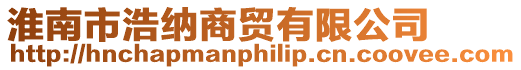 淮南市浩納商貿(mào)有限公司