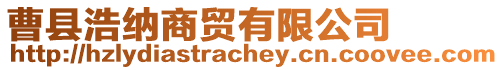 曹縣浩納商貿(mào)有限公司