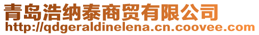 青島浩納泰商貿(mào)有限公司