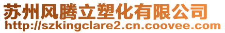 蘇州風(fēng)騰立塑化有限公司