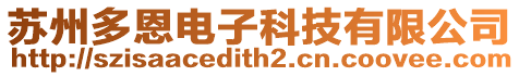 蘇州多恩電子科技有限公司