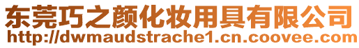 東莞巧之顏化妝用具有限公司