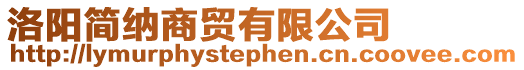 洛陽簡納商貿(mào)有限公司