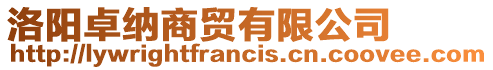 洛陽卓納商貿有限公司