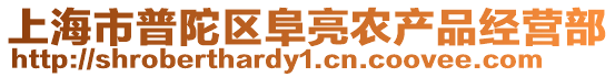 上海市普陀區(qū)阜亮農(nóng)產(chǎn)品經(jīng)營部