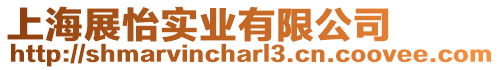 上海展怡實業(yè)有限公司