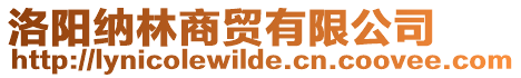 洛陽納林商貿有限公司