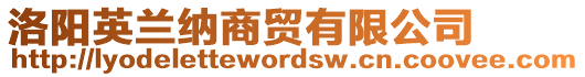 洛陽英蘭納商貿(mào)有限公司