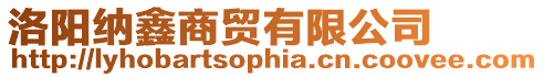 洛陽納鑫商貿有限公司
