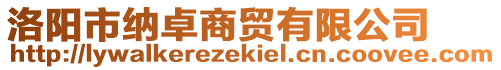 洛陽市納卓商貿有限公司