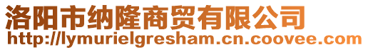 洛陽(yáng)市納隆商貿(mào)有限公司