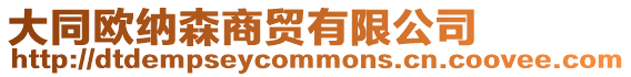 大同歐納森商貿有限公司