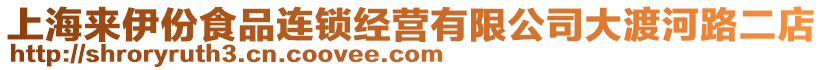 上海來伊份食品連鎖經營有限公司大渡河路二店