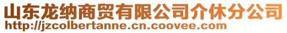 山東龍納商貿(mào)有限公司介休分公司